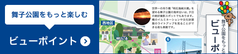 舞子公園をもっと楽しむ ビューポイント