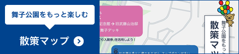 舞子公園をもっと楽しむ 散策マップ